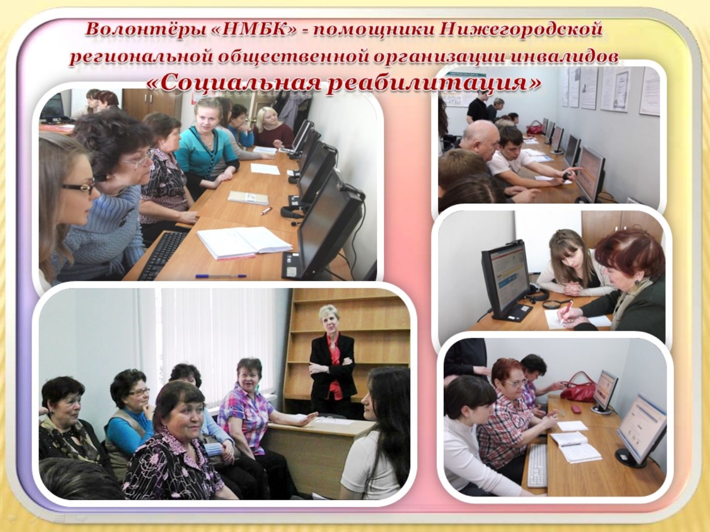 Волонтеры учат пожилых